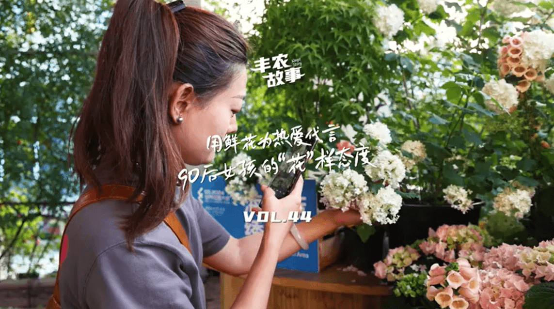 用鲜花为热爱代言，90后女孩的“花”样态度，她是土生土长的上海女孩，职场打拼多年后毅然离职，寻找自己喜欢的“花花世界”。