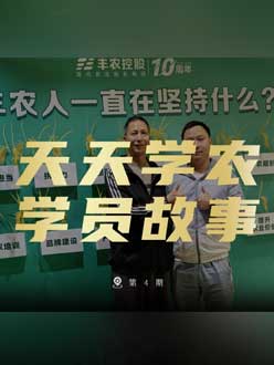 丰农十周年，jinnian金年会的学员故事——高剑峰，高剑峰的农艺师考证分享。