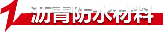 沥青防水材料